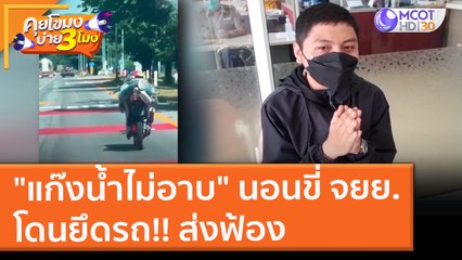 "แก๊งน้ำไม่อาบ" นอนขี่ จยย. โดนยึดรถ!! ส่งฟ้อง (16 พ.ย. 64) คุยโขมงบ่าย 3 โมง