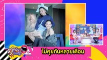 “ดิว” รับเคยทะเลาะผู้จัดการ เหตุไม่ยอมรับงาน l  ตกมันส์บันเทิง 16 พ.ย.2564