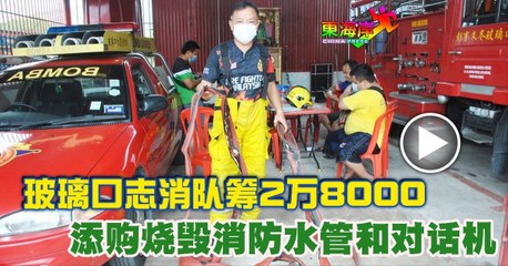 玻璃口志消队筹2万8000添购烧毁消防水管和对话机