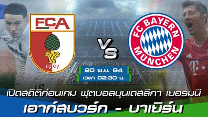 เอาก์สบวร์ก - บาเยิร์น ฟุตบอลบุนเดสลีกา เยอรมนี 2021-22