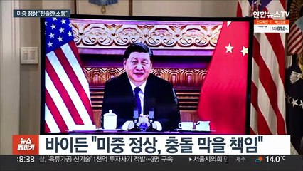 미중 정상 "공존하기 위해 소통"…충돌 최소화