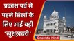 Prakash Parv का तोहफा, 17 November से खुल जाएगा Kartarpur Corridor | Guru Parv | वनइंडिया हिंदी
