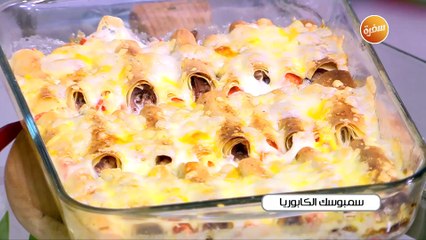 سمبوسك الكابوريا | غادة جميل