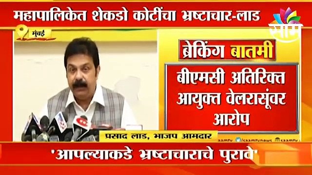 Mumbai ; प्रसाद लाड यांच्याकडून बीएमसी अतिरिक्त आयुक्त वेलरासूंवर भ्रष्टाचाराचे आरोप ; पाहा व्हिडीओ