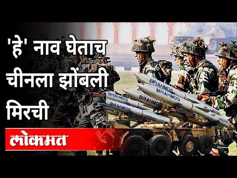 चीनच्या कुरापतींना भारत ब्रह्मोसने उत्तर देणार India planning to deploy BrahMos missile at China?