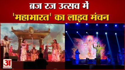 वीडियो: ब्रज रज उत्सव में 'महाभारत' का लाइव मंचन, पुनीत इस्सर की टीम ने दी प्रस्तुति