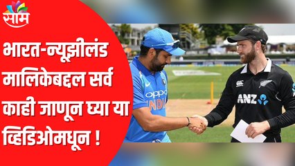 CRICKETIND-NZ T20 Match | भारत-न्यूझीलंड मालिकेबद्दल सर्व काही जाणून घ्या या व्हिडिओमधून !