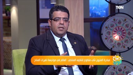 تعرف على تفاصيل مبادرة المليون شاب متطوع للتكيف المناخي