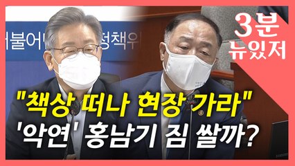 [뉴있저] "책상 떠나 현장 가라" 이재명 연일 비판에 '악연' 홍남기 짐싸나? / YTN