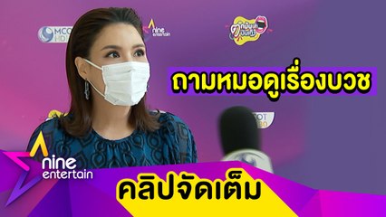 “กิ๊ก” กังวล ถามหมอดูเรื่องบวชครั้งที่ 2 หวังชวนแม่เดินทางไปเมียนมาด้วย (คลิปจัดเต็ม)