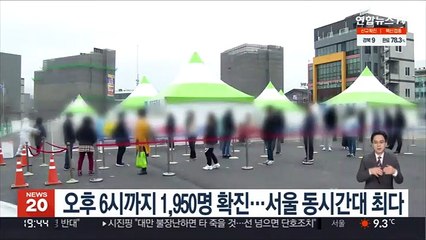 오후 6시까지 1,950명 확진…서울 동시간대 최다