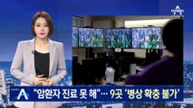 [단독]“암환자 진료 못 해”…9곳 ‘준중환자 병상 확충 불가’