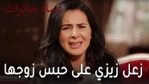 نساء حائرات الحلقة 10 - زعل زيزي على حبس زوجها