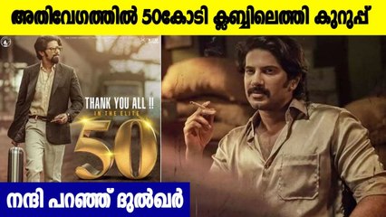 Kurup movie in  50 crore club on its fifth day | FilmiBeat Malayalam