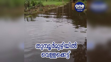 തൃശ്ശൂര്‍; കനത്ത മഴ; തുമ്പൂര്‍മുഴി റോഡില്‍ വെള്ളക്കെട്ട്‌ | Oneindia Malayalam