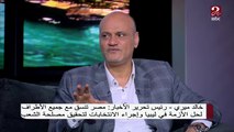 رئيس تحرير جريدة الأخبار خالد ميري يعقب على الأسماء المرشحة في انتخابات ليبيا