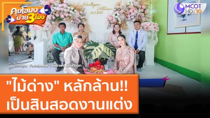 "ไม้ด่าง" หลักล้าน!! เป็นสินสอดงานแต่ง (16 พ.ย. 64) คุยโขมงบ่าย 3 โมง