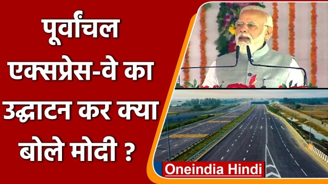 Purvanchal Expressway: PM Modi ने किया उद्घाटन, जानिए क्या बोले प्रधानमंत्री ? | वनइंडिया हिंदी