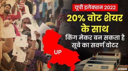 20% वोट शेयर के साथ किंग मेकर साबित हो सकता है यूपी का सवर्ण मतदाता, 2017 में निभाई थी अहम भूमिका | UP Elections 2022