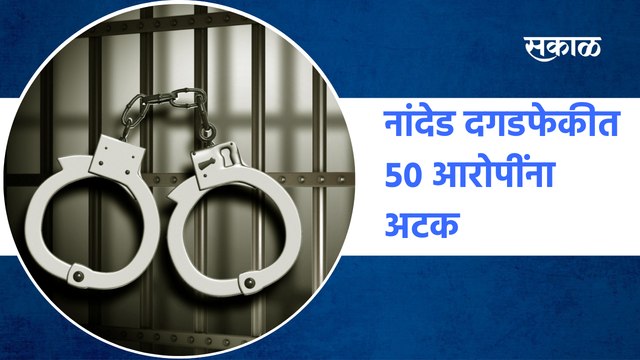 नांदेड दगडफेकीत 50 आरोपींना अटक | Nanded stone-throwing case | Sakal