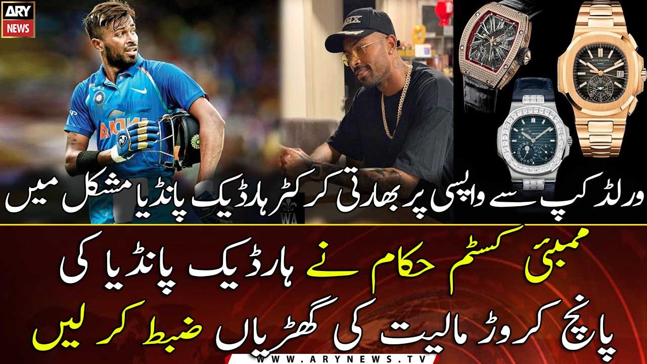 Hardik Pandya's luxury watches worth Rs 5 crore seized by custom officials at Mumbai airport