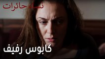 نساء حائرات الحلقة 10 - كابوس رفيف