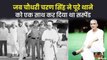 जब देश के प्रधानमंत्री चौधरी चरण सिंह से सिपाही ने मांग ली थी रिश्वत, सस्पेंड हो गया था पूरा थाना