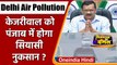 Delhi Air Pollution: Punjab में AAP की हवा होगी खराब ? जानिए वजह | वनइंडिया हिंदी