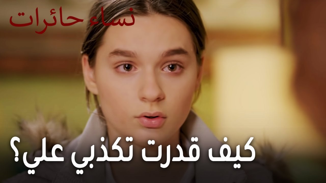 نساء حائرات الحلقة 10 - كيف قدرت تكذبي علي؟