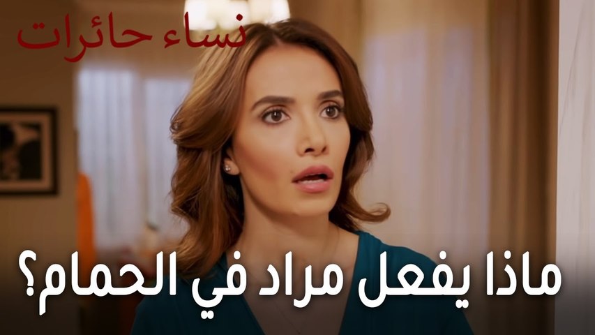 نساء حائرات الحلقة 10 - ماذا يفعل مراد في حمام ياسمين؟ - فيديو Dailymotion