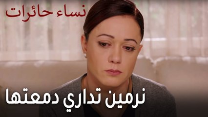 نساء حائرات الحلقة 10 - نرمين تداري دمعتها