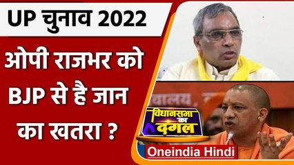 UP Election 2022: Omprakash Rajbhar का आरोप, BJP करा सकती है हत्या | वनइंडिया हिंदी