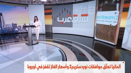 ...ألمانيا تعلق موافقات نور س تو وأسعار الغ...