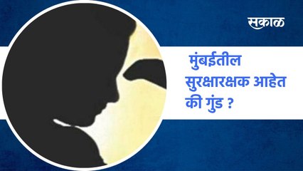 Mumbai ; मुंबईतील सुरक्षारक्षक आहेत की गुंड ?; पाहा व्हिडीओ