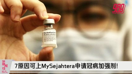 《988新闻线》2021年11月16日 ｜ 7原因可上MySejahtera申请冠病加强剂!