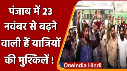 Punjab Roadways के Contract workers 23 से शुरु करेंगे हड़ताल ? जानें क्या है वजह | वनइंडिया हिंदी