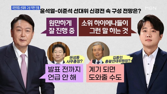 [백운기의 뉴스와이드] 국민의힘, 선대위 구성 막판 진통 / 더불어민주당, 선대위 역할에 '쇄신론'까지