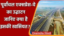 Purvanchal Expressway का PM Modi ने किया उद्घाटन, जानिए इसकी खासियत? | वनइंडिया हिंदी