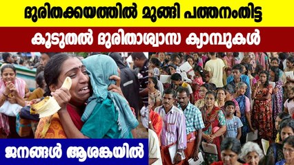 വെള്ളക്കെട്ടൊഴിയാതെ പത്തനംതിട്ട, ആളുകളെ ക്യാമ്പുകളിലേക്ക് മാറ്റി | Oneindia Malayalam