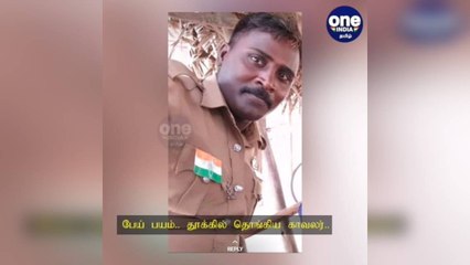 Скачать видео: திகில் சம்பவம்.. பேய் பயத்தில் தூக்கில் தொங்கிய காவலர்: ராத்திரி கனவில் வரும் பெண்!