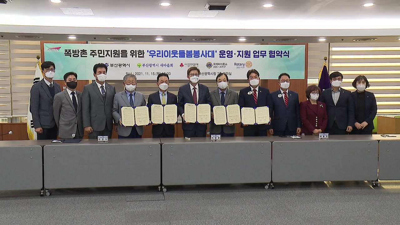 [부산] '우리 이웃 돌봄 봉사대' 출범...쪽방촌 주민 지원 / YTN