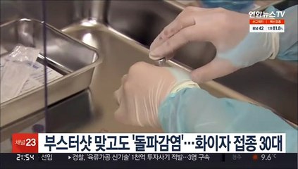 부스터샷 맞고 '돌파감염'…화이자 접종 30대