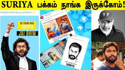 Suriya -விற்கு நான் இருக்கேன்" குவியும் ஆதரவு | JaiBhim, PA.Ranjith, PC Sreeram
