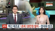 백신 제조로 1초에 120만원 수익…접종률 양극화 방조