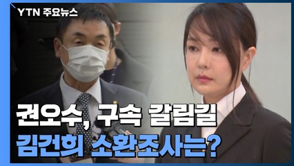 '주가조작' 권오수 구속 갈림길...檢, '김건희 연루' 잠적 인물 검거 / YTN