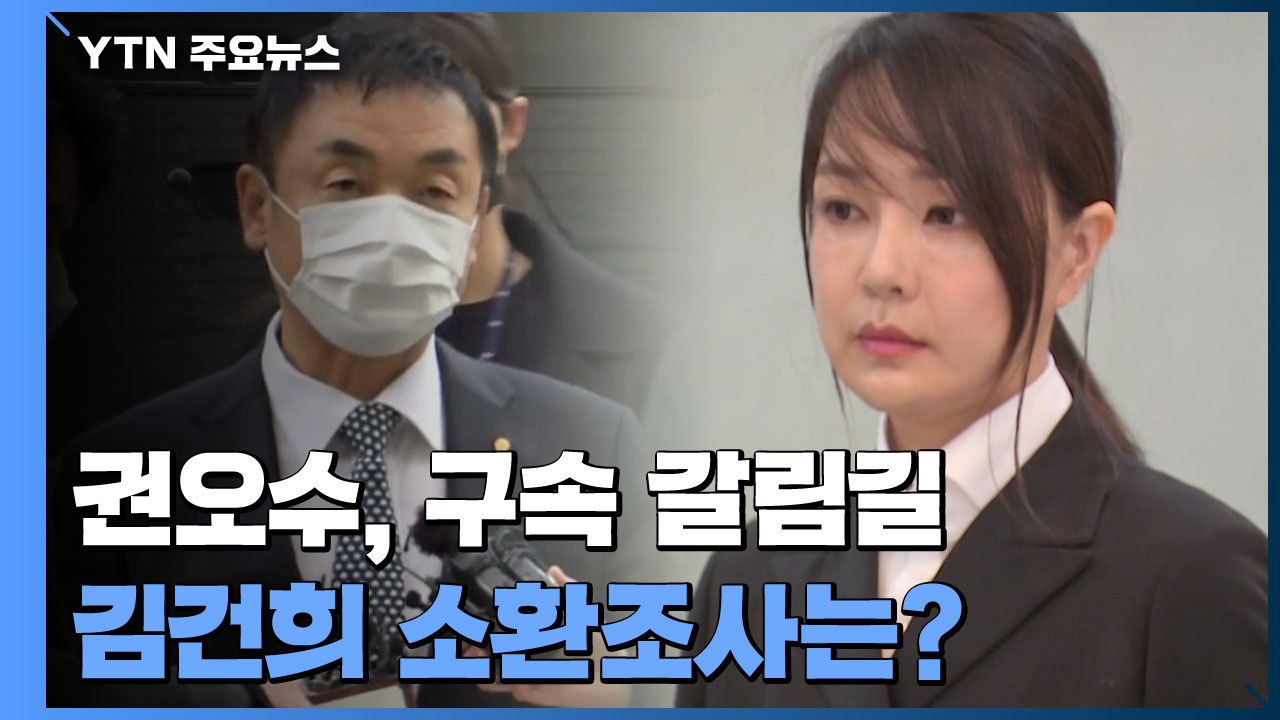 '주가조작' 권오수 구속 갈림길...檢, '김건희 연루' 잠적 인물 검거 / YTN