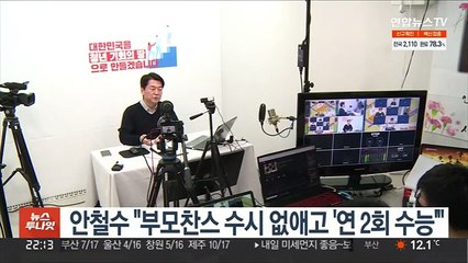 안철수 "부모찬스 수시 없애고 '연 2회 수능'"