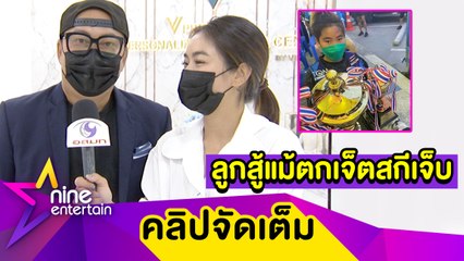 “เปิ้ล-จูน” ภูมิใจ “ออก้า” คว้ารางวัลแข่งเจ็ตสกี เล่านาทีช็อก! ลูกโดนชนต่อหน้า (คลิปจัดเต็ม)