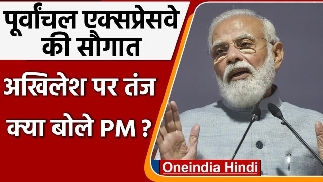 Purvanchal Expressway Inauguration:PM Modi का Akhilesh Yadav पर तंज, जानें क्या बोले?|वनइंडिया हिंदी