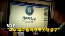 [영상] 여당 비판에 뒤늦게 말 바꾼 기재부 / YTN